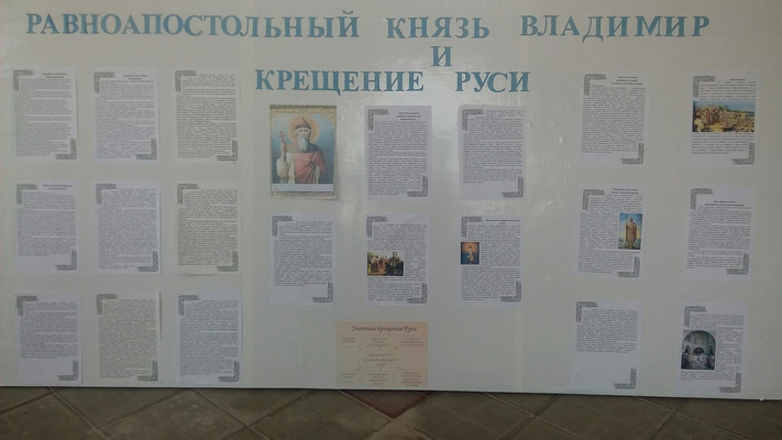 28 июля 2015 года в день празднования памяти равноапостольного князя Владимира в притворе храма Преображения Господня с. Займо - Обрыв была выставлена информация